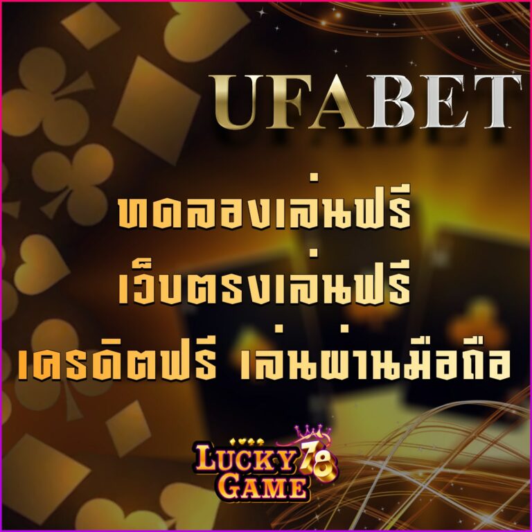 UFABET ทดลองเล่นฟรี