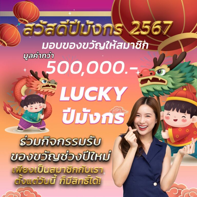 สวัสดีปีมังกร 2567