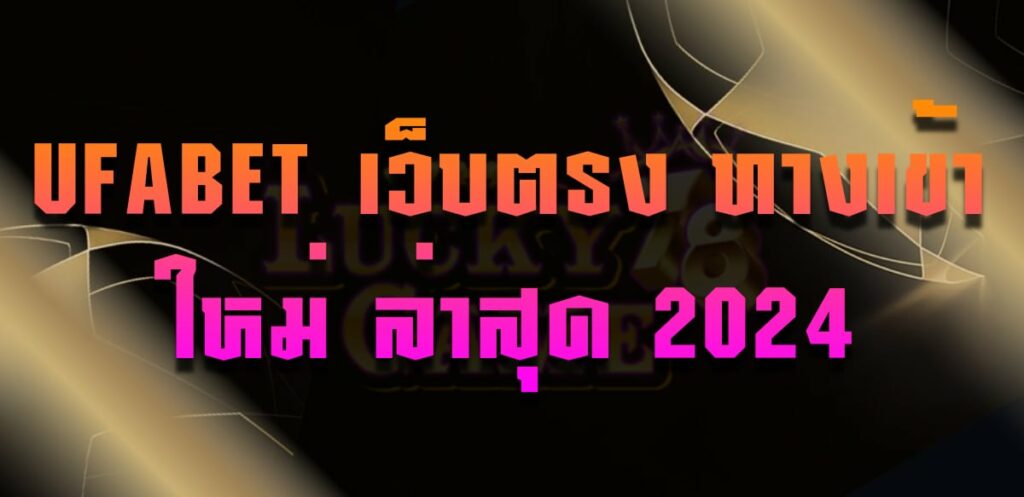 UFABET เว็บตรง ทางเข้า ใหม่ ล่าสุด 2024