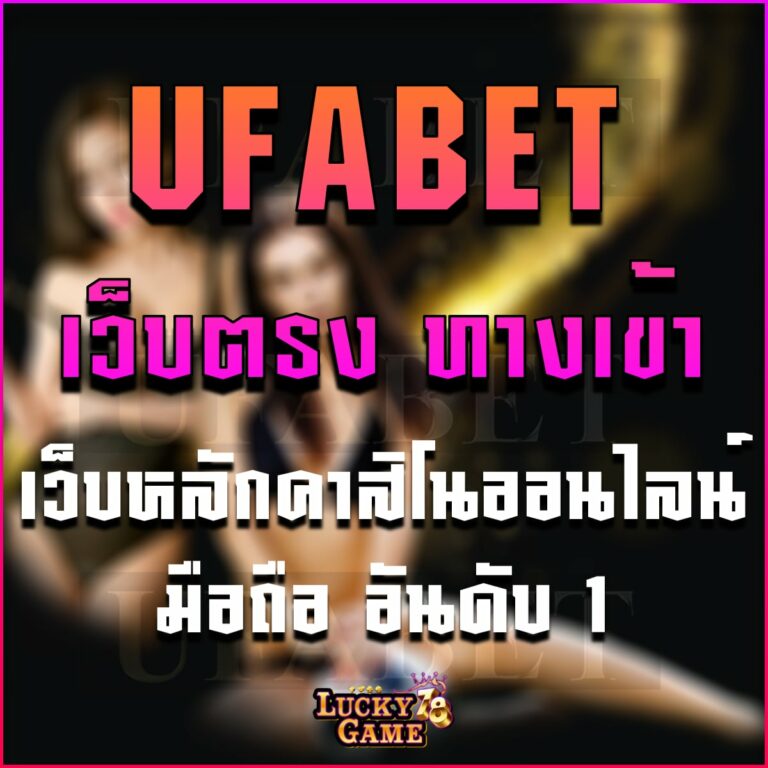 ufabet เว็บตรง ทางเข้า