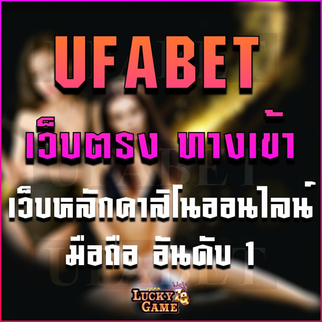 ufabet เว็บตรง ทางเข้า