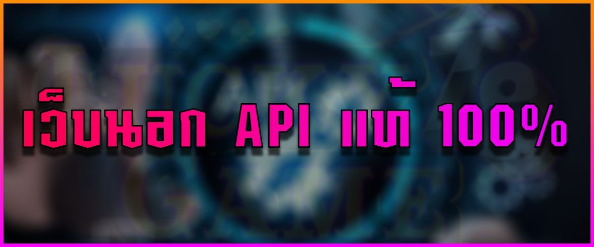 เว็บนอก API แท้ 100