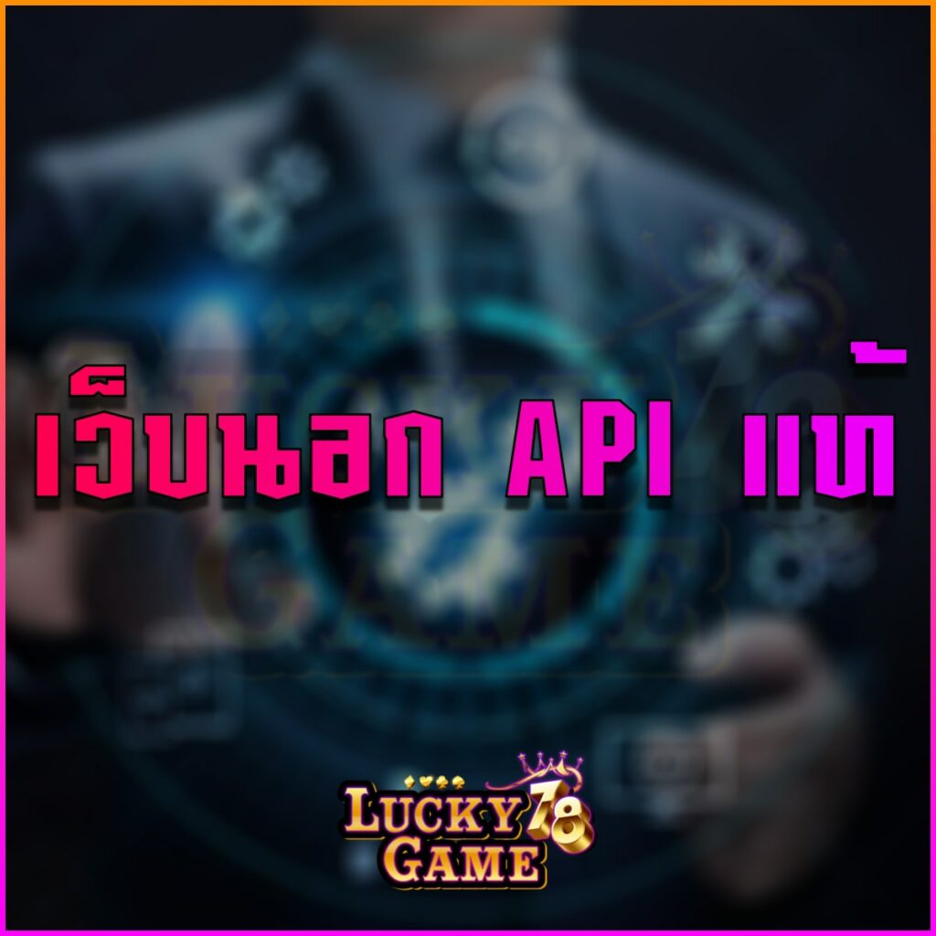 เว็บนอก API แท้