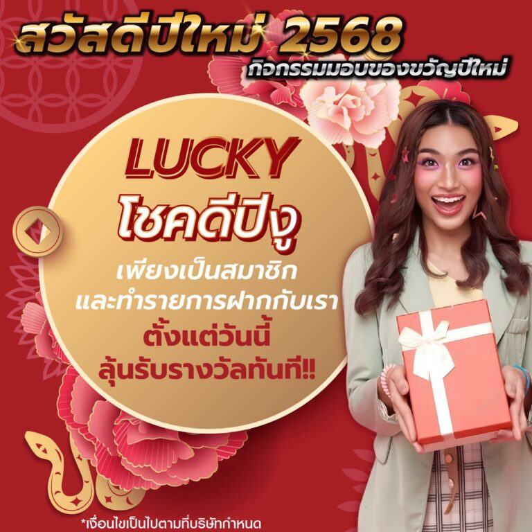 Lucky-โชคดีปีงู