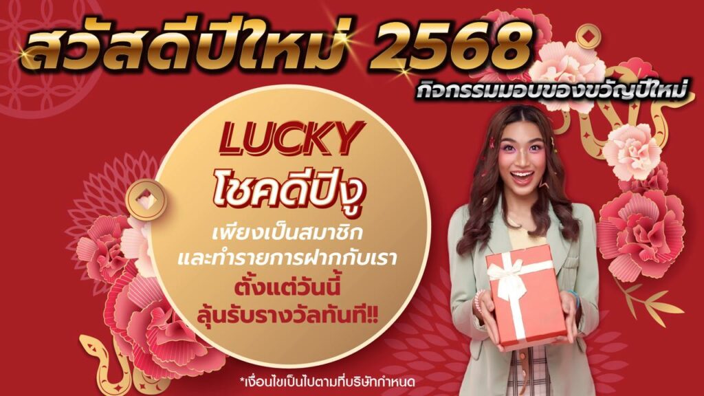 Lucky โชคดีปีงู