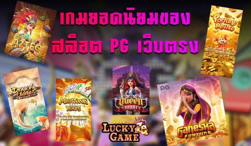 เกมยอดนิยม สล็อต PG เว็บตรง